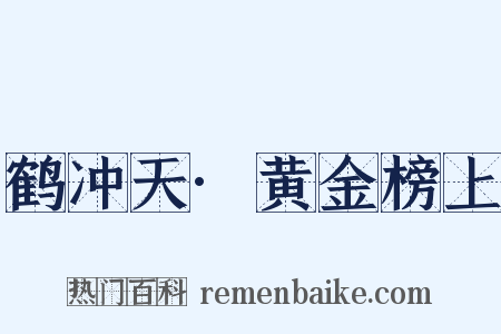 鹤冲天·黄金榜上是什么意思的图片